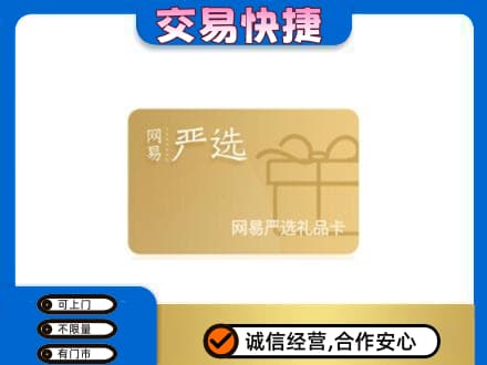大理购物卡回收网易严选卡.jpg