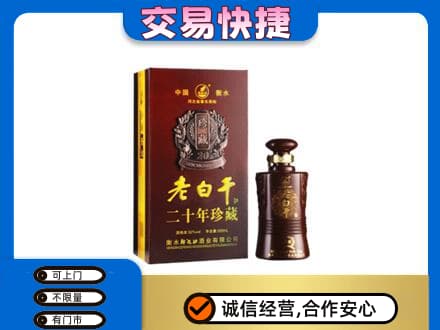 大理名酒回收老白干20年.jpg
